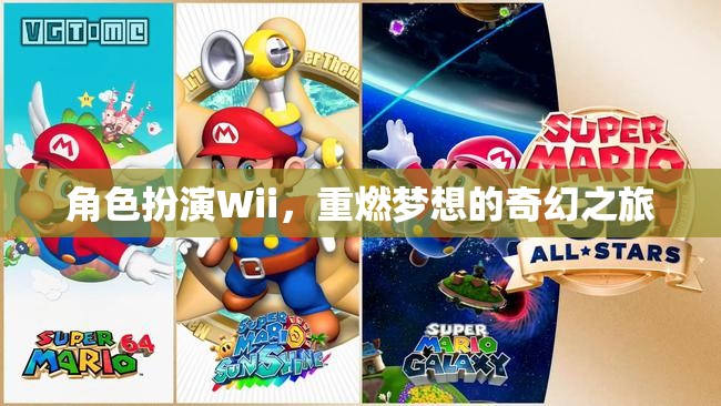 Wii角色扮演，重燃夢想的奇幻之旅