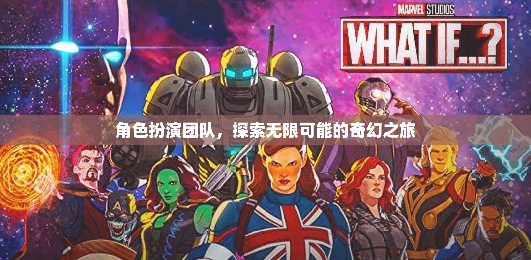 角色扮演團(tuán)隊，開啟無限可能的奇幻之旅  第2張