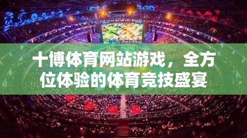 十博體育，全方位體驗(yàn)的體育競技盛宴