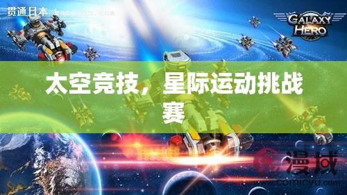星際運(yùn)動(dòng)挑戰(zhàn)，太空競(jìng)技的未來之戰(zhàn)