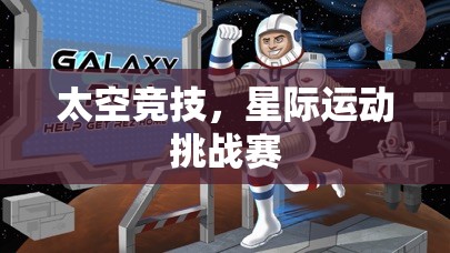 星際運(yùn)動(dòng)挑戰(zhàn)，太空競(jìng)技的未來之戰(zhàn)