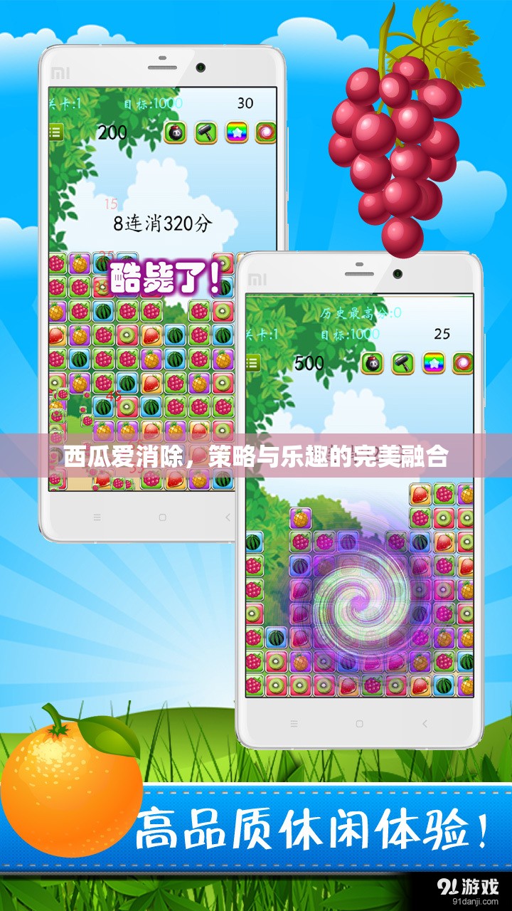西瓜愛消除，策略與樂趣的雙重盛宴
