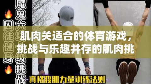 肌肉挑戰(zhàn)賽，體育游戲中的力量與樂趣