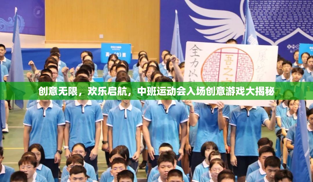創(chuàng)意無限，歡樂啟航，中班運動會入場創(chuàng)意游戲大揭秘