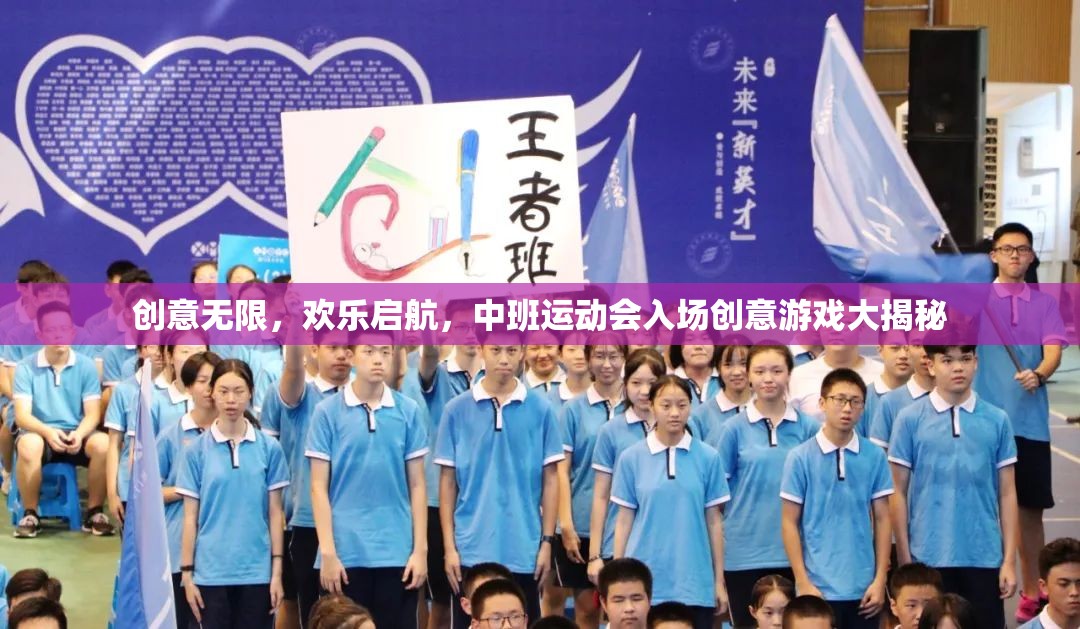 創(chuàng)意無限，歡樂啟航，中班運動會入場創(chuàng)意游戲大揭秘
