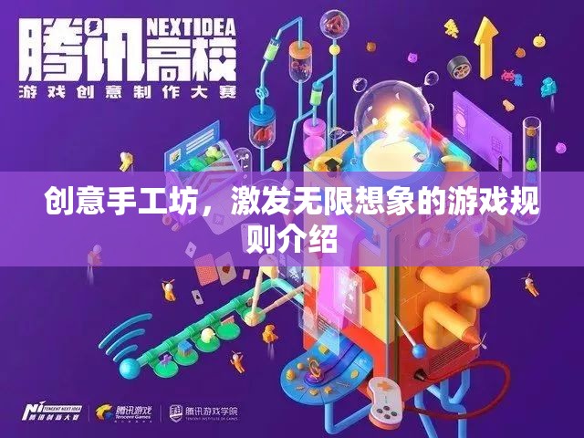 創(chuàng)意手工坊，激發(fā)無限想象的游戲規(guī)則介紹