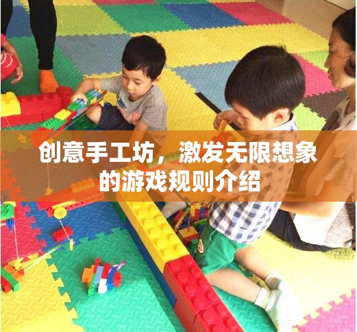 創(chuàng)意手工坊，激發(fā)無限想象的游戲規(guī)則介紹
