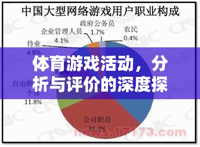 深度剖析與評(píng)價(jià)，體育游戲活動(dòng)的多維視角