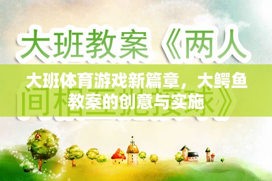 大鱷魚，大班體育游戲新篇章的創(chuàng)意與實施