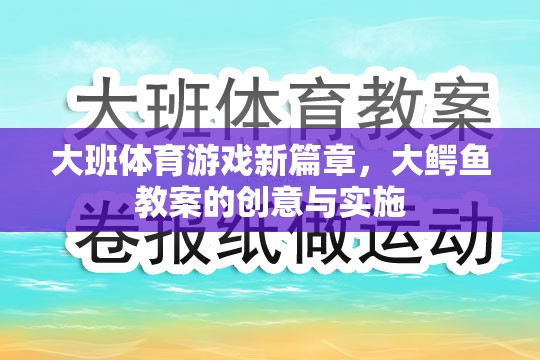 大鱷魚，大班體育游戲新篇章的創(chuàng)意與實施