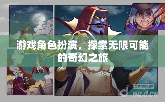 探索無限可能的奇幻之旅，游戲角色扮演的奇妙世界