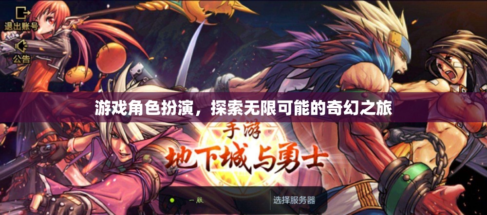 探索無限可能的奇幻之旅，游戲角色扮演的奇妙世界