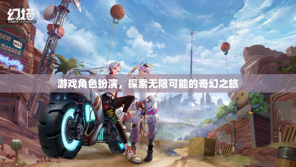 探索無限可能的奇幻之旅，游戲角色扮演的奇妙世界