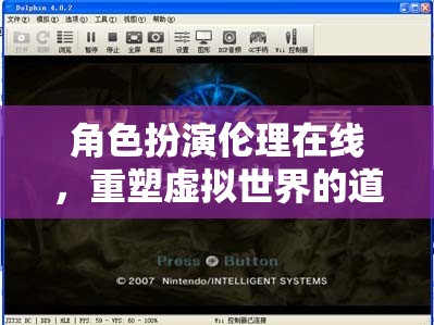 角色扮演倫理在線，重塑虛擬世界的道德指南針