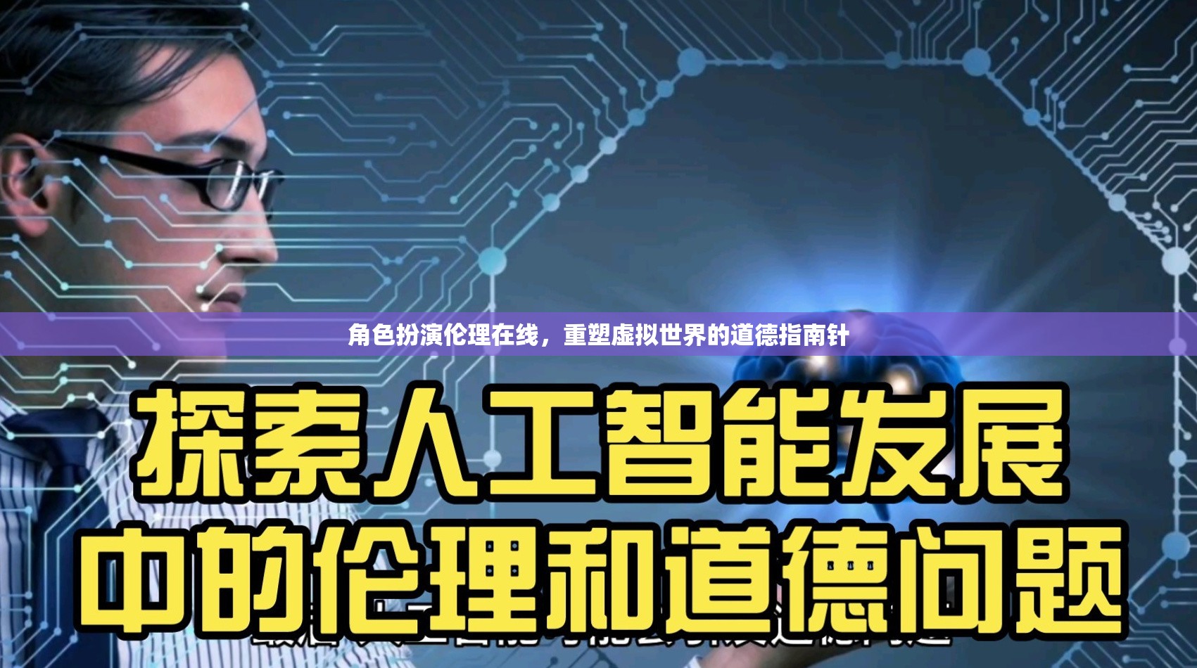 角色扮演倫理在線，重塑虛擬世界的道德指南針