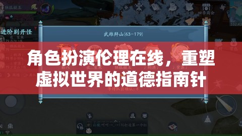 角色扮演倫理在線，重塑虛擬世界的道德指南針