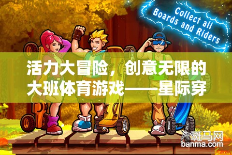 星際穿越，大班體育游戲中的創(chuàng)意與活力冒險(xiǎn)