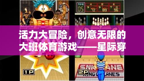 星際穿越，大班體育游戲中的創(chuàng)意與活力冒險(xiǎn)