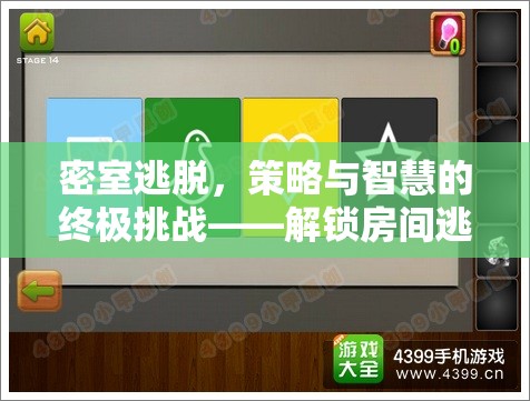 密室逃脫，解鎖房間逃生游戲的策略與智慧全攻略