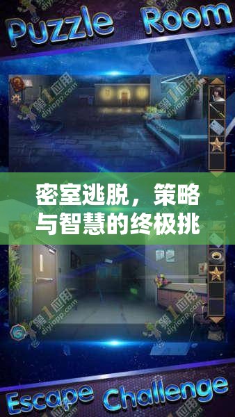 密室逃脫，解鎖房間逃生游戲的策略與智慧全攻略