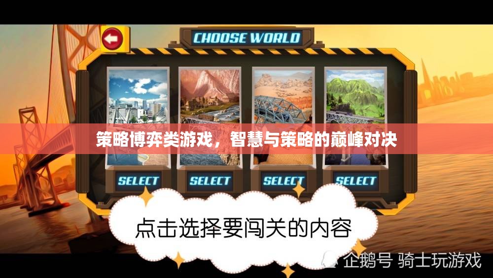 智慧與策略的巔峰對決，策略博弈類游戲的魅力