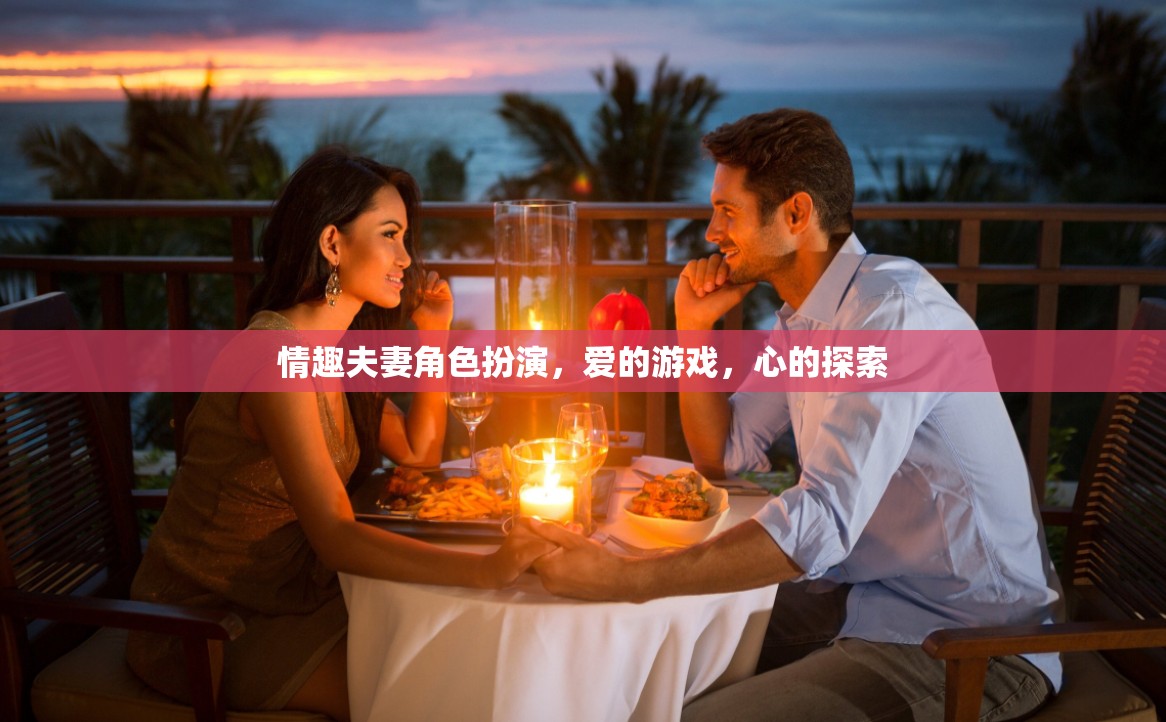 愛的角色扮演，情趣夫妻的探索之旅