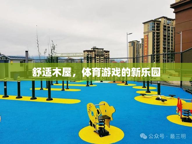 舒適木屋，打造體育游戲新樂(lè)園  第1張