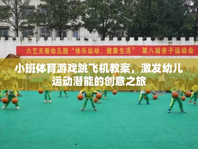 激發(fā)幼兒運(yùn)動(dòng)潛能，創(chuàng)意小班體育游戲跳飛機(jī)教案
