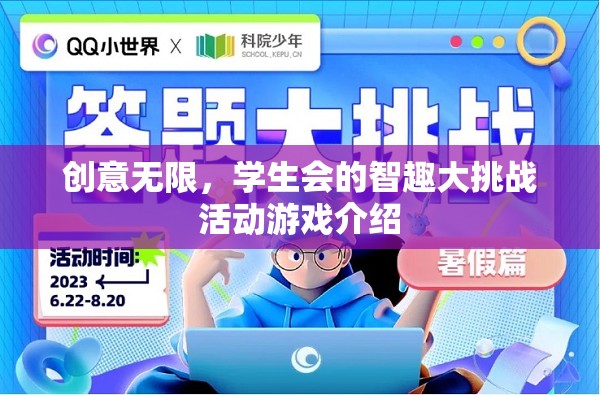 智趣大挑戰(zhàn)，學生會創(chuàng)意無限的游戲盛宴  第1張