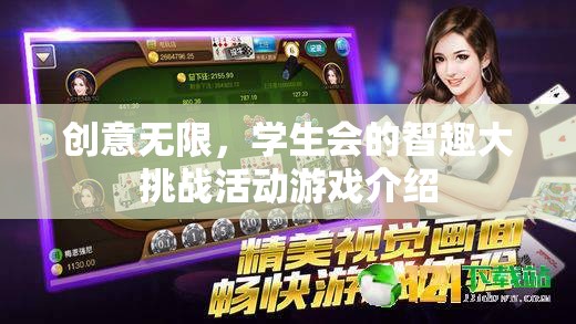 智趣大挑戰(zhàn)，學生會創(chuàng)意無限的游戲盛宴  第2張