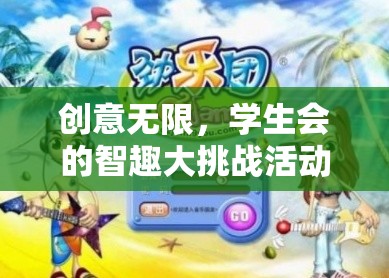 智趣大挑戰(zhàn)，學生會創(chuàng)意無限的游戲盛宴  第3張