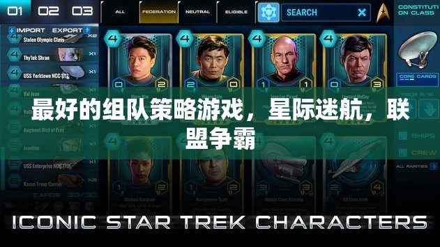 星際迷航，聯(lián)盟爭霸——最佳組隊(duì)策略游戲體驗(yàn)