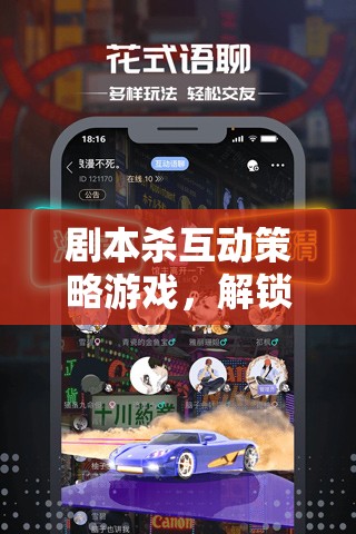 解鎖角色與策略的雙重盛宴，劇本殺互動策略游戲