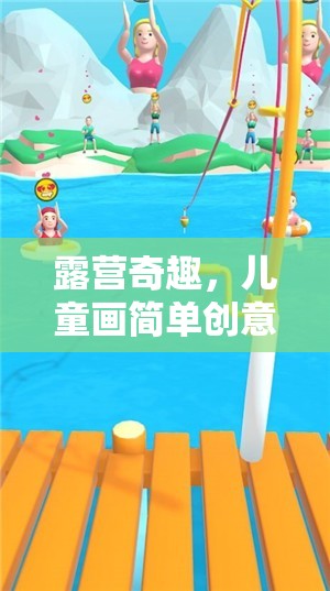 露營(yíng)奇趣，兒童畫簡(jiǎn)單創(chuàng)意露營(yíng)游戲介紹