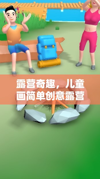 露營(yíng)奇趣，兒童畫簡(jiǎn)單創(chuàng)意露營(yíng)游戲介紹