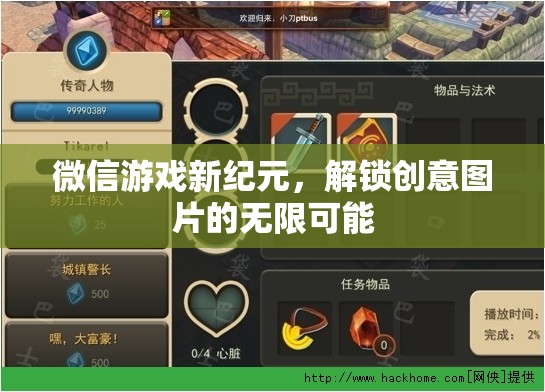 微信游戲新紀(jì)元，解鎖創(chuàng)意圖片的無(wú)限可能