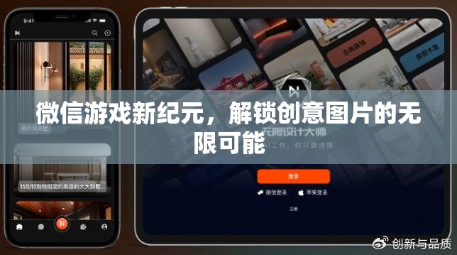 微信游戲新紀(jì)元，解鎖創(chuàng)意圖片的無(wú)限可能