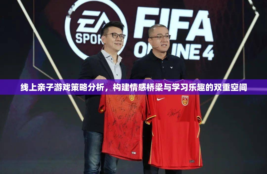 線上親子游戲策略，構(gòu)建情感橋梁與學(xué)習(xí)樂趣的雙重空間