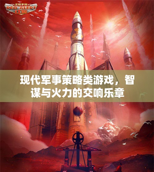 智謀與火力的交響，現(xiàn)代軍事策略游戲的策略藝術(shù)