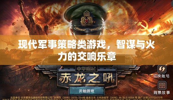 智謀與火力的交響，現(xiàn)代軍事策略游戲的策略藝術(shù)