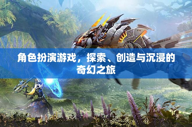 探索、創(chuàng)造與沉浸，角色扮演游戲的奇幻之旅