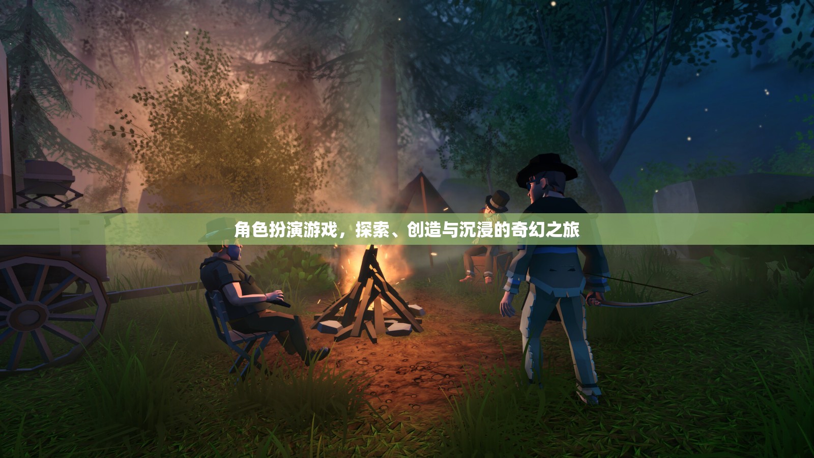 探索、創(chuàng)造與沉浸，角色扮演游戲的奇幻之旅