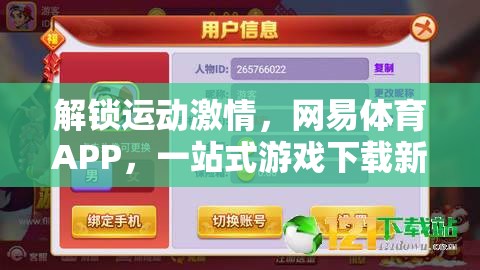 解鎖運(yùn)動(dòng)激情，網(wǎng)易體育APP打造一站式游戲下載新體驗(yàn)  第2張
