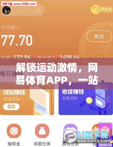 解鎖運(yùn)動(dòng)激情，網(wǎng)易體育APP打造一站式游戲下載新體驗(yàn)  第1張