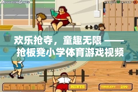 歡樂搶奪，搶板凳小學(xué)體育游戲視頻全解析