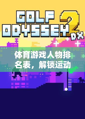 解鎖運動場上的傳奇英雄，體育游戲人物排名表