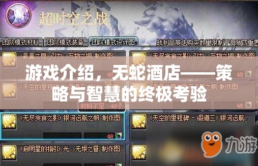 無蛇酒店，策略與智慧的終極考驗