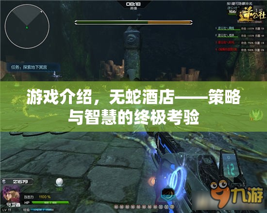 無蛇酒店，策略與智慧的終極考驗