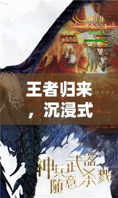 王者歸來，沉浸式角色扮演的奇幻之旅