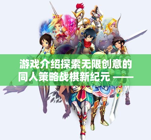 幻想紀(jì)元，同人戰(zhàn)域APP——開啟無限創(chuàng)意的同人策略戰(zhàn)棋新紀(jì)元